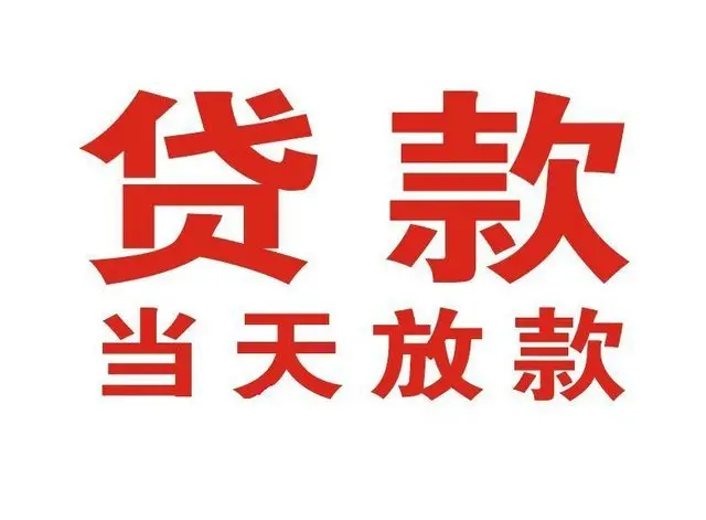 三道镇个人借钱|三道镇借钱公司|三道镇个人周转借款